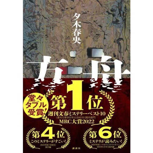 方舟 通販｜セブンネットショッピング