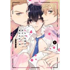 陰キャな僕が双子に愛される理由（ワケ）　１