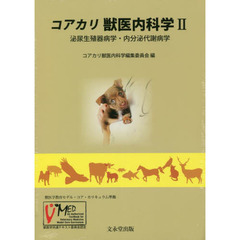 コアカリ獣医内科学　獣医学共通テキスト委員会認定　２　泌尿生殖器病学・内分泌代謝病学