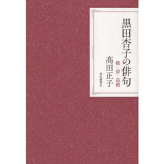 黒田杏子の俳句　櫻・螢・巡禮