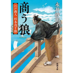 商う狼　江戸商人杉本茂十郎