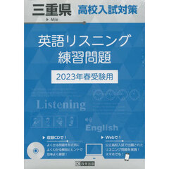 ’２３　三重県高校入試対策英語リスニング