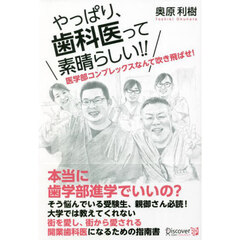 やっぱり、歯科医って素晴らしい！！　医学部コンプレックスなんて吹き飛ばせ！