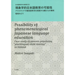 現象学的日本語教育の可能性