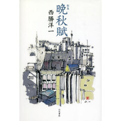 晩秋賦　歌集