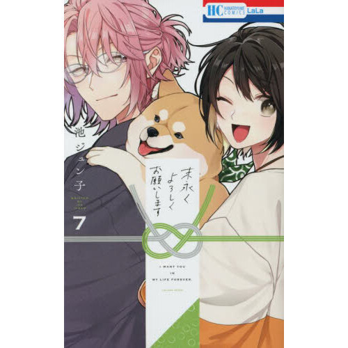 末永くよろしくお願いします 11 含む　39冊 末永くよろしくお願いします【電子限定おまけ付き】 11 (花と