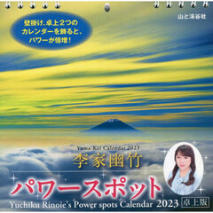 カレンダー　’２３　パワースポット　卓上
