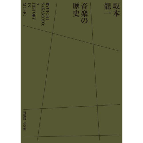坂本龍一・全仕事　および　坂本龍一・音楽史 坂本龍一・音楽史 | 坂本 龍一, 邦彦, 山下 |本 | 通販 | Amazon