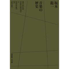 坂本龍一音楽の歴史　評伝　特装版