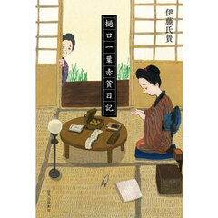 樋口一葉赤貧日記