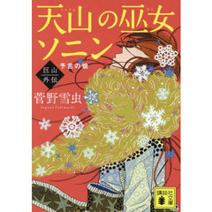 天山の巫女ソニン　巨山外伝　予言の娘