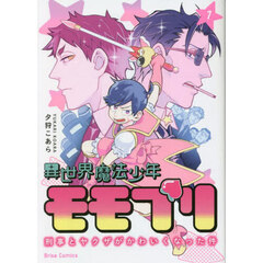 異世界魔法少年モモプリ　刑事とヤクザがかわいくなった件　１