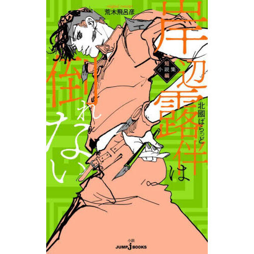 岸辺露伴は倒れない 短編小説集 通販｜セブンネットショッピング