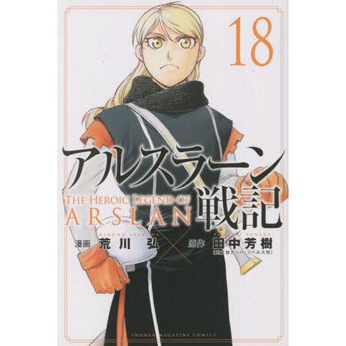 特価: 新規会員登録でが 25% オフ 「アルスラーン戦記3・4」オリジナル