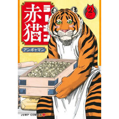 ラーメン赤猫　２
