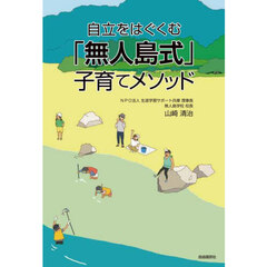 自立をはぐくむ「無人島式」子育てメソッド