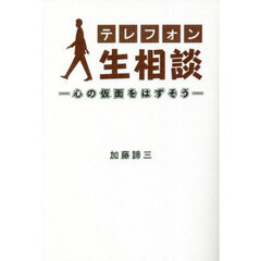 テレフォン人生相談　心の仮面をはずそう