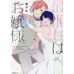 最推しはお嬢様　２