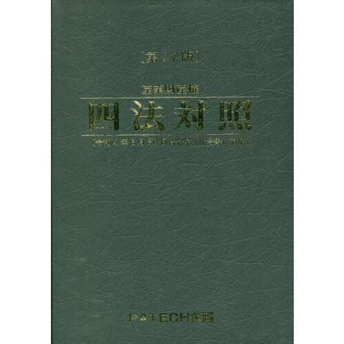 産業財産権四法対照　〔２０２２〕第２７版