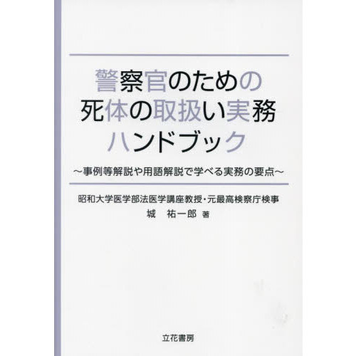 警察官のための死体の取扱い実務ハンドブック 事例等解説や用語解説で学べる実務の要点 通販｜セブンネットショッピング