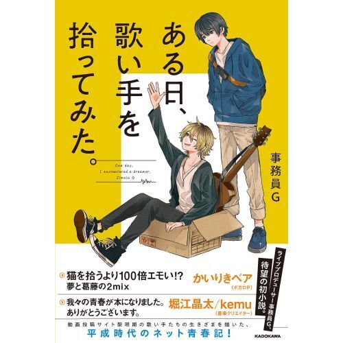 ある日、歌い手を拾ってみた。 通販｜セブンネットショッピング