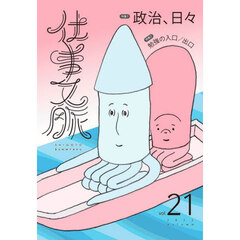 仕事文脈　ｖｏｌ．２１（２０２２ＡＵＴＵＭＮ）　特集政治、日々
