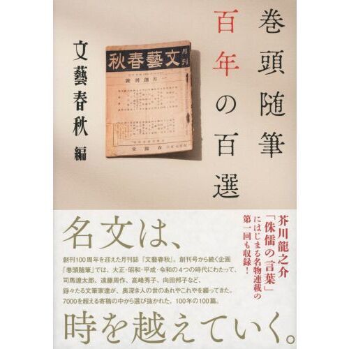 巻頭随筆百年の百選 通販｜セブンネットショッピング