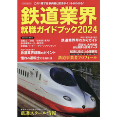 鉄道業界就職ガイドブック　２０２４
