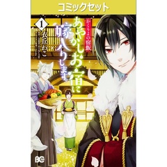 あやかしお宿に嫁入りします。　かくりよの宿飯　１～１１巻セット