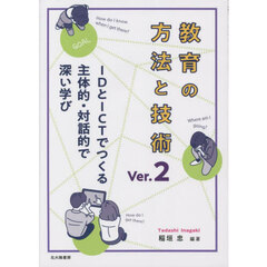 教育の方法と技術　ＩＤとＩＣＴでつくる主体的・対話的で深い学び　Ｖｅｒ．２