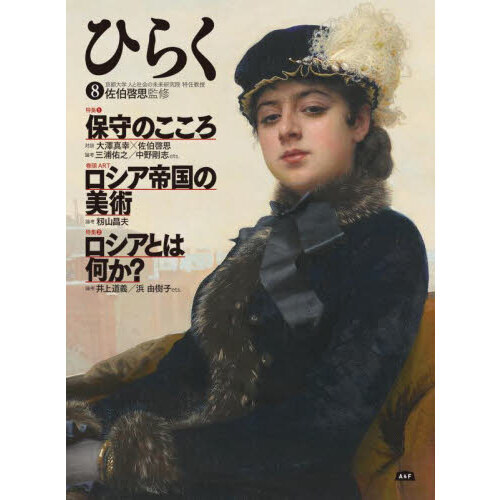 セブンネットショッピングで買える「ひらく 8 特集1保守のこころ 特集2ロシアとは何か」の画像です。価格は2,420円になります。