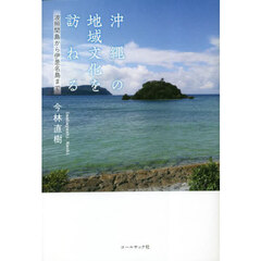 沖縄の地域文化を訪ねる　波照間島から伊是名島まで