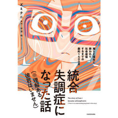 統合失調症になった話〈※理解ある彼君はいません〉　推しと福祉に救われて社会復帰するまでの劇的１４００日