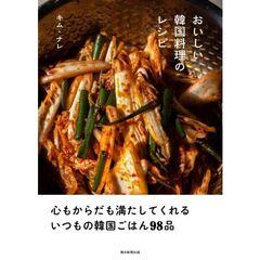 おいしい韓国料理のレシピ