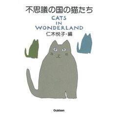 不思議の国の猫たち