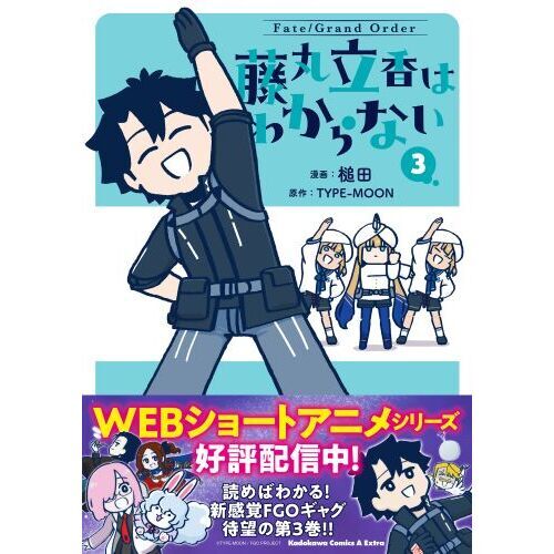 Ｆａｔｅ／Ｇｒａｎｄ Ｏｒｄｅｒ藤丸立香はわからない ３ 通販