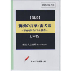 新樹の言葉／畜犬談　ＣＤ