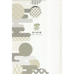 雲　秦夕美句集