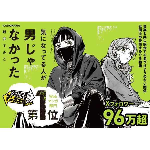 気になってる人が男じゃなかった VOL.1 初版 6書店特典付-