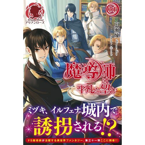 魔導師は平凡を望む 31 通販｜セブンネットショッピング