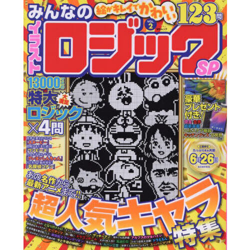 みんなのイラストロジックＳＰ　誰もが楽しめるお絵かきパズル　ＶＯＬ．２