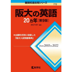 阪大の英語２０カ年　第９版
