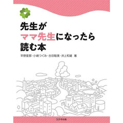 先生がママ先生になったら読む本
