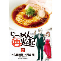 らーめん再遊記　７