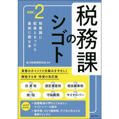 税務課のシゴト　ｖｅｒ．２