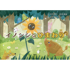 イノシシとひまわり