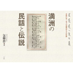 満洲の民話と伝説　黒龍江省三家子村の満洲語とその特徴