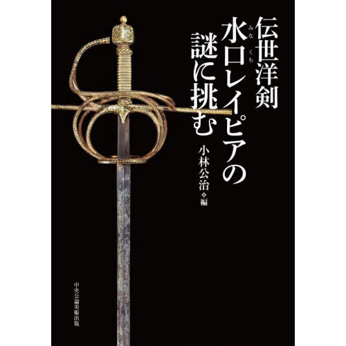 クラシカルレイピア 飾りコレクション 妥当 模造剣