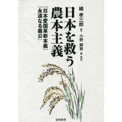 日本を救う農本主義　『日本愛国革新本義』『永遠なる義公』