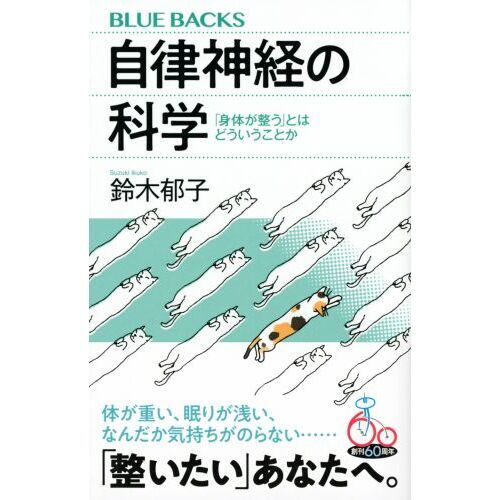自律神経の科学 「身体が整う」とはどういうことか 通販｜セブン